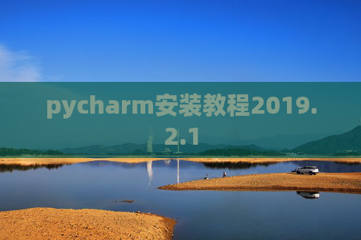 pycharm安装教程2019.2.1